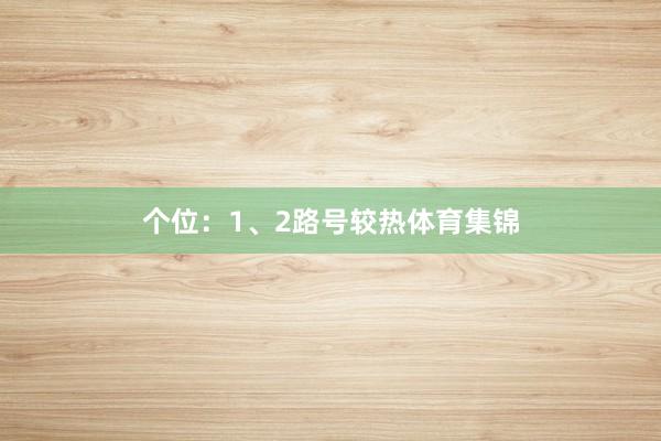 个位：1、2路号较热体育集锦