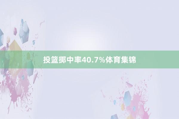 投篮掷中率40.7%体育集锦