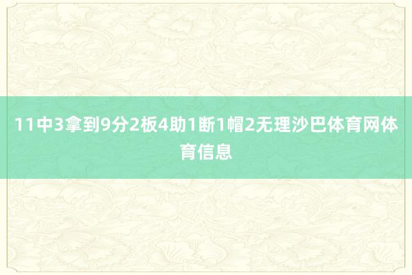 11中3拿到9分2板4助1断1帽2无理沙巴体育网体育信息