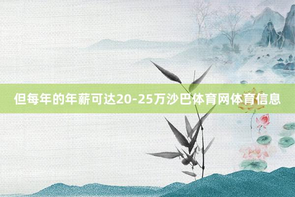 但每年的年薪可达20-25万沙巴体育网体育信息