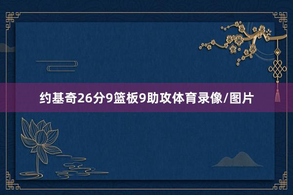 约基奇26分9篮板9助攻体育录像/图片