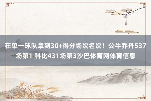 在单一球队拿到30+得分场次名次！公牛乔丹537场第1 科比431场第3沙巴体育网体育信息