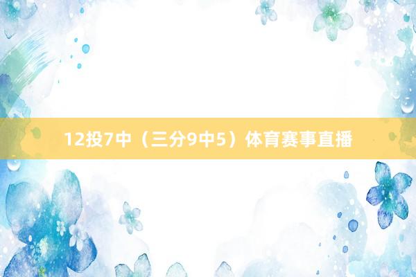 12投7中（三分9中5）体育赛事直播