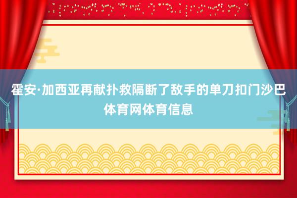 霍安·加西亚再献扑救隔断了敌手的单刀扣门沙巴体育网体育信息