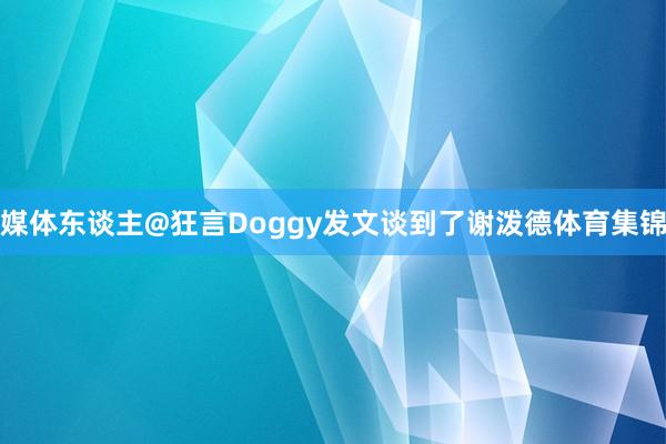 媒体东谈主@狂言Doggy发文谈到了谢泼德体育集锦