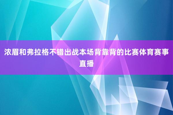 浓眉和弗拉格不错出战本场背靠背的比赛体育赛事直播
