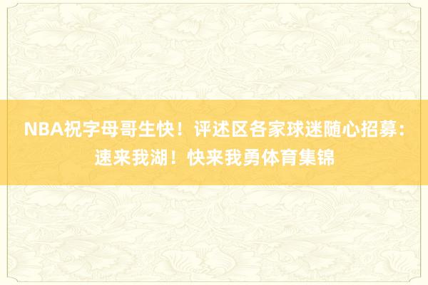 NBA祝字母哥生快！评述区各家球迷随心招募：速来我湖！快来我勇体育集锦