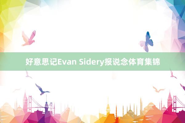 好意思记Evan Sidery报说念体育集锦