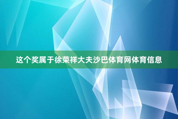 这个奖属于徐荣祥大夫沙巴体育网体育信息