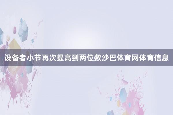 设备者小节再次提高到两位数沙巴体育网体育信息