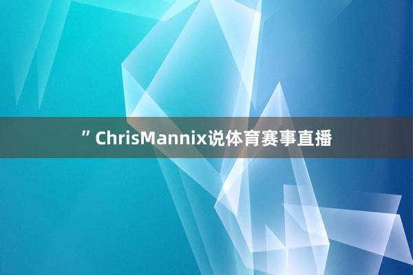 ”ChrisMannix说体育赛事直播