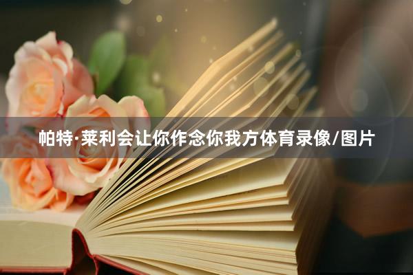 帕特·莱利会让你作念你我方体育录像/图片
