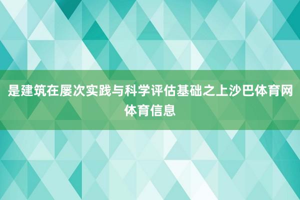 是建筑在屡次实践与科学评估基础之上沙巴体育网体育信息