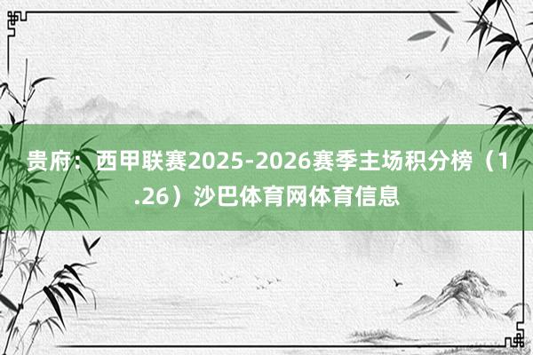 贵府：西甲联赛2025-2026赛季主场积分榜（1.26）沙巴体育网体育信息