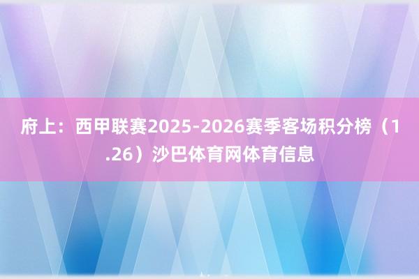 府上：西甲联赛2025-2026赛季客场积分榜（1.26）沙巴体育网体育信息