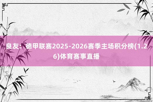 良友：德甲联赛2025-2026赛季主场积分榜(1.26)体育赛事直播