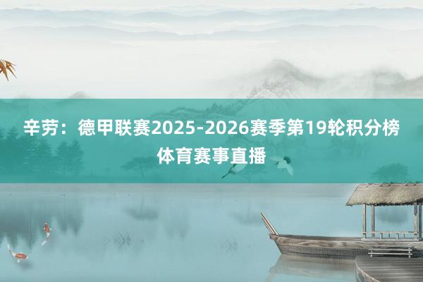 辛劳：德甲联赛2025-2026赛季第19轮积分榜体育赛事直播