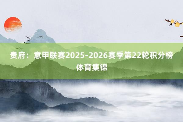 贵府：意甲联赛2025-2026赛季第22轮积分榜体育集锦