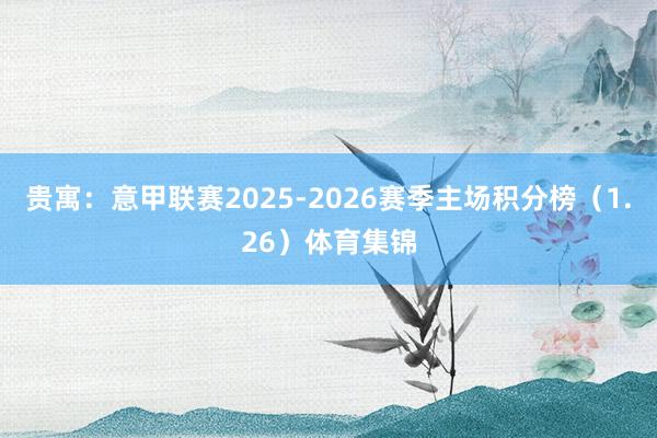 贵寓：意甲联赛2025-2026赛季主场积分榜（1.26）体育集锦