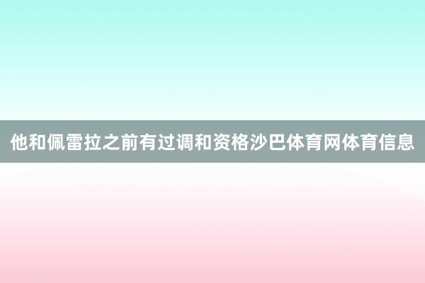 他和佩雷拉之前有过调和资格沙巴体育网体育信息