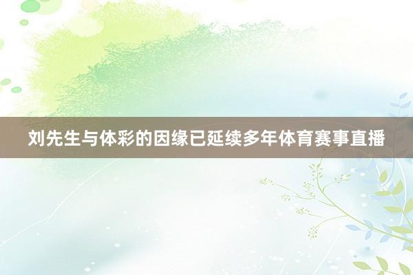 刘先生与体彩的因缘已延续多年体育赛事直播