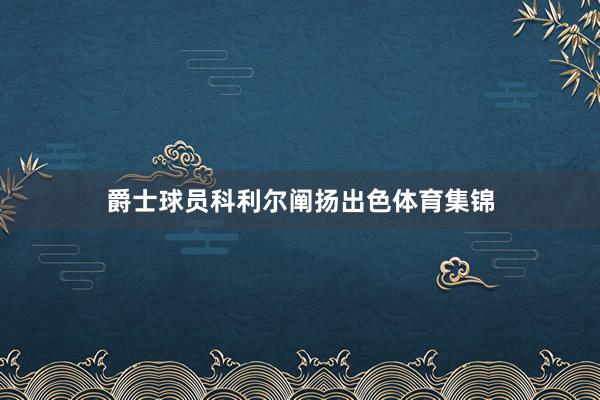 爵士球员科利尔阐扬出色体育集锦