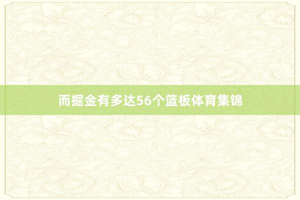 而掘金有多达56个篮板体育集锦