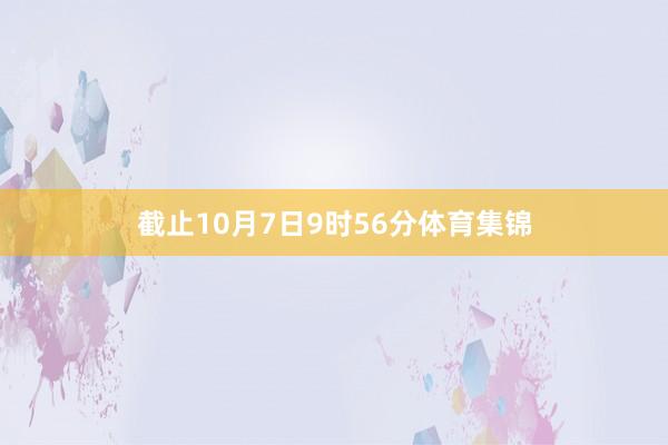 截止10月7日9时56分体育集锦