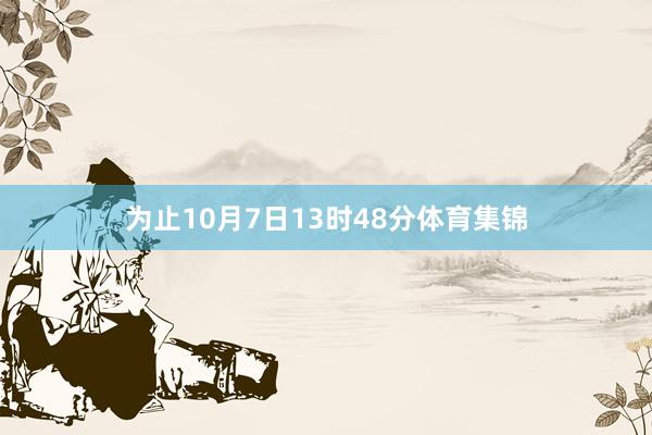 为止10月7日13时48分体育集锦
