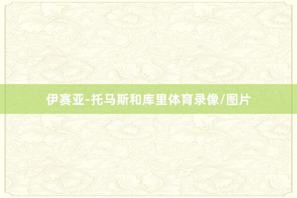 伊赛亚-托马斯和库里体育录像/图片