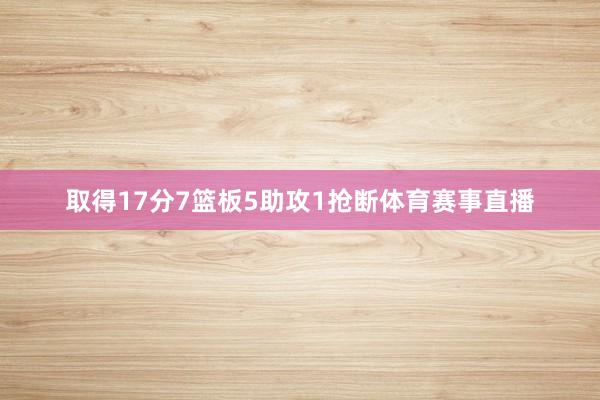 取得17分7篮板5助攻1抢断体育赛事直播