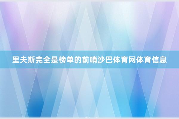 里夫斯完全是榜单的前哨沙巴体育网体育信息