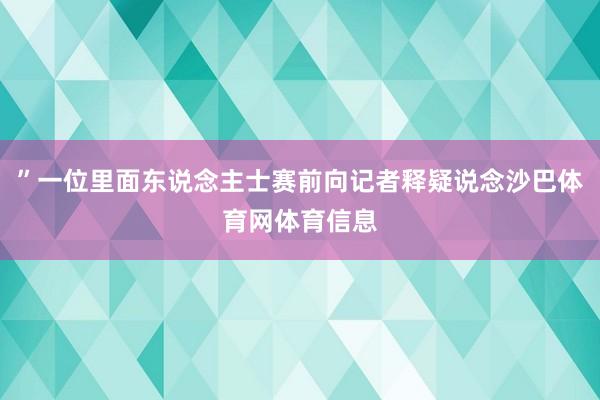 ”一位里面东说念主士赛前向记者释疑说念沙巴体育网体育信息