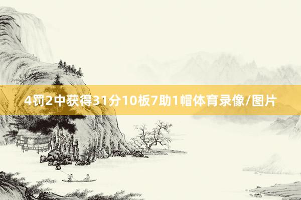 4罚2中获得31分10板7助1帽体育录像/图片