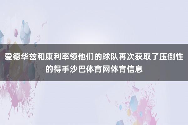 爱德华兹和康利率领他们的球队再次获取了压倒性的得手沙巴体育网体育信息