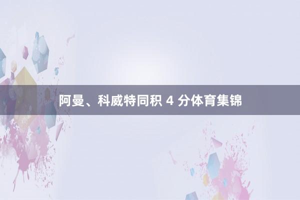 阿曼、科威特同积 4 分体育集锦