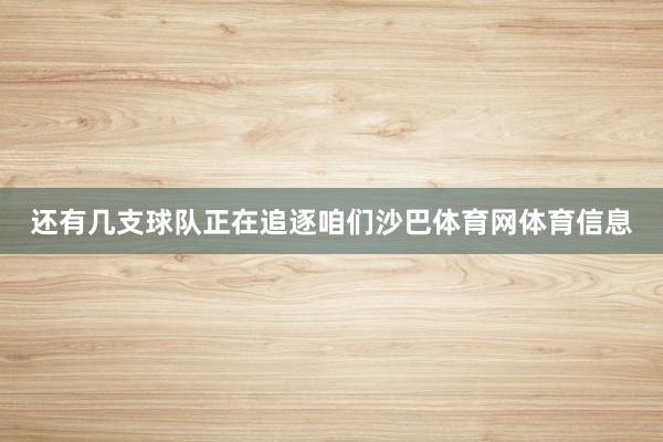 还有几支球队正在追逐咱们沙巴体育网体育信息