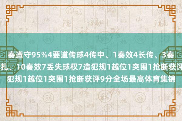 奏遵守95%4要道传球4传中、1奏效4长传、3奏效2创造首要契机12挣扎、10奏效7丢失球权7造犯规1越位1突围1抢断获评9分全场最高体育集锦