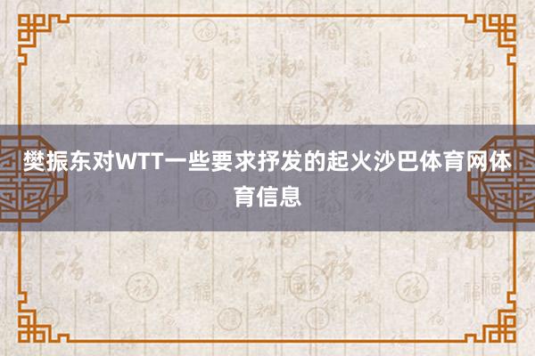 樊振东对WTT一些要求抒发的起火沙巴体育网体育信息