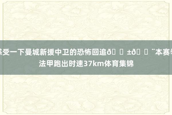 感受一下曼城新援中卫的恐怖回追😱💨本赛季法甲跑出时速37km体育集锦