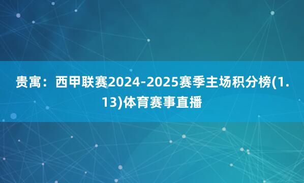 贵寓：西甲联赛2024-2025赛季主场积分榜(1.13)体育赛事直播