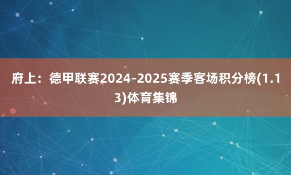 府上：德甲联赛2024-2025赛季客场积分榜(1.13)体育集锦