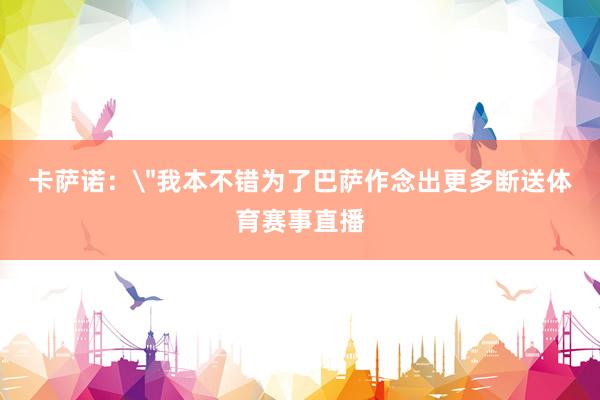 卡萨诺：