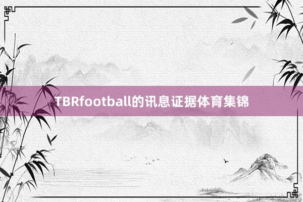 TBRfootball的讯息证据体育集锦