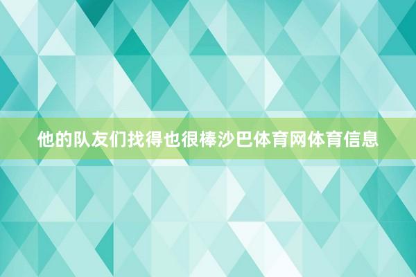 他的队友们找得也很棒沙巴体育网体育信息