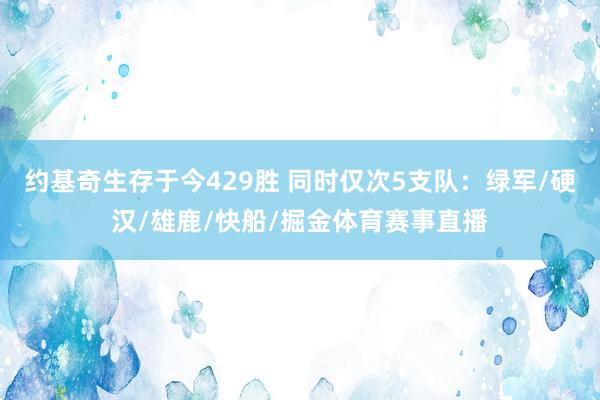 约基奇生存于今429胜 同时仅次5支队：绿军/硬汉/雄鹿/快船/掘金体育赛事直播