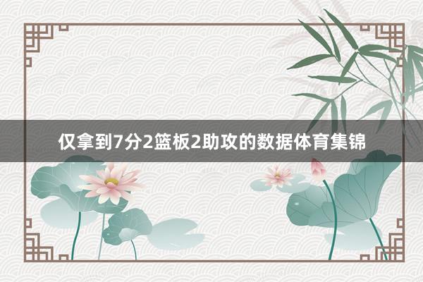 仅拿到7分2篮板2助攻的数据体育集锦