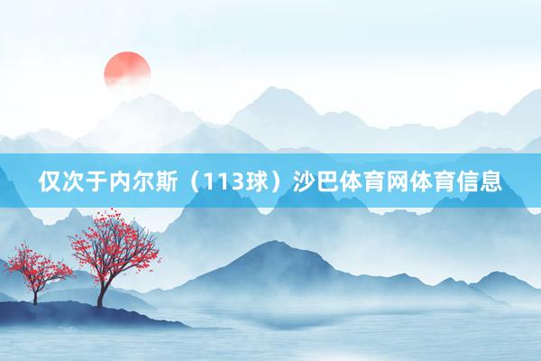 仅次于内尔斯（113球）沙巴体育网体育信息
