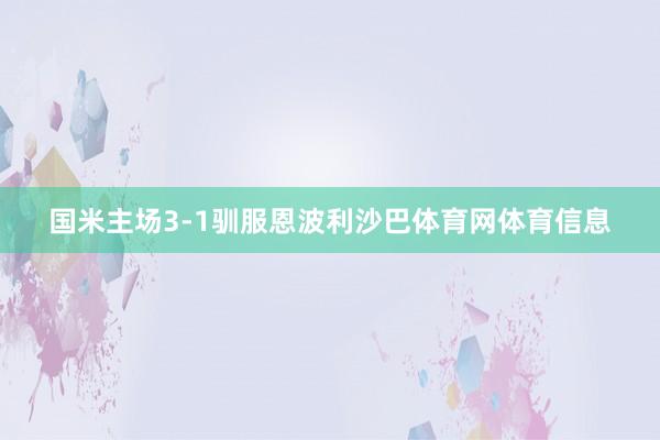 国米主场3-1驯服恩波利沙巴体育网体育信息