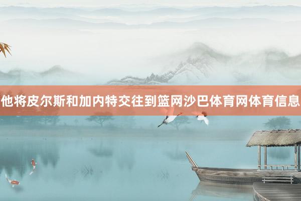 他将皮尔斯和加内特交往到篮网沙巴体育网体育信息